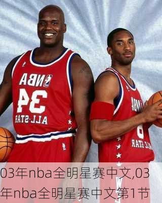 03年nba全明星赛中文,03年nba全明星赛中文第1节