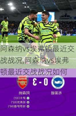 阿森纳vs埃弗顿最近交战战况,阿森纳vs埃弗顿最近交战战况如何