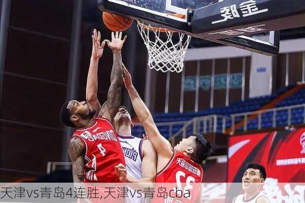天津vs青岛4连胜,天津vs青岛cba