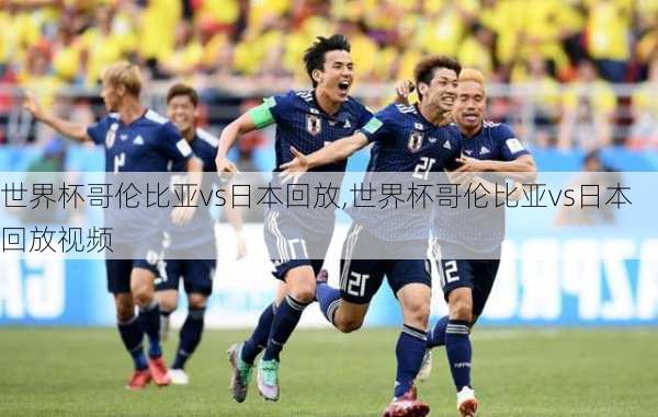 世界杯哥伦比亚vs日本回放,世界杯哥伦比亚vs日本回放视频