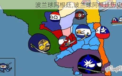 波兰球阿根廷,波兰球阿根廷历史
