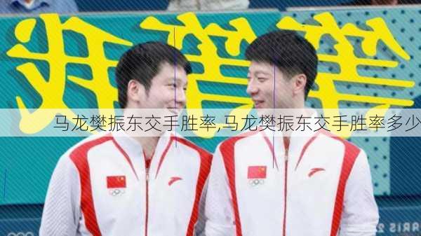 马龙樊振东交手胜率,马龙樊振东交手胜率多少