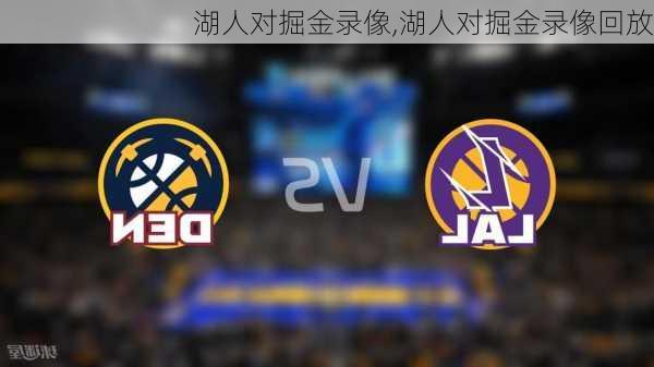湖人对掘金录像,湖人对掘金录像回放