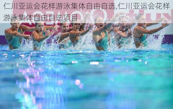 仁川亚运会花样游泳集体自由自选,仁川亚运会花样游泳集体自由自选项目