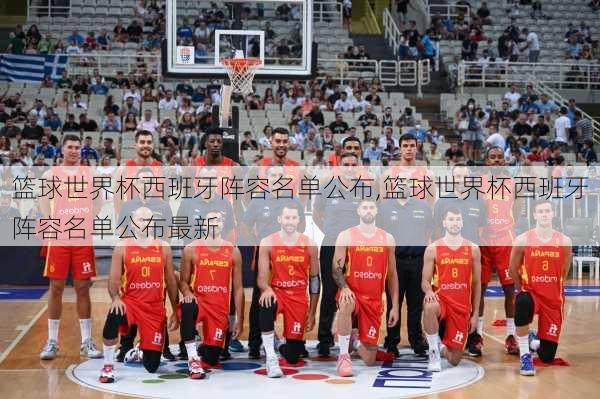篮球世界杯西班牙阵容名单公布,篮球世界杯西班牙阵容名单公布最新