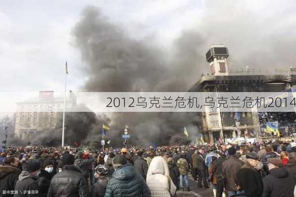 2012乌克兰危机,乌克兰危机2014