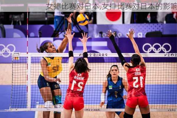 女排比赛对日本,女排比赛对日本的影响