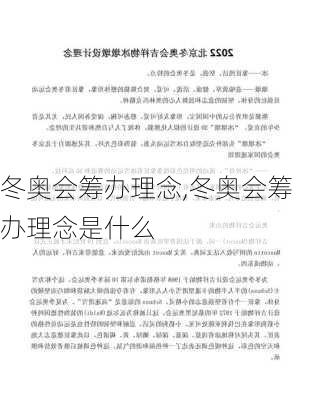 冬奥会筹办理念,冬奥会筹办理念是什么