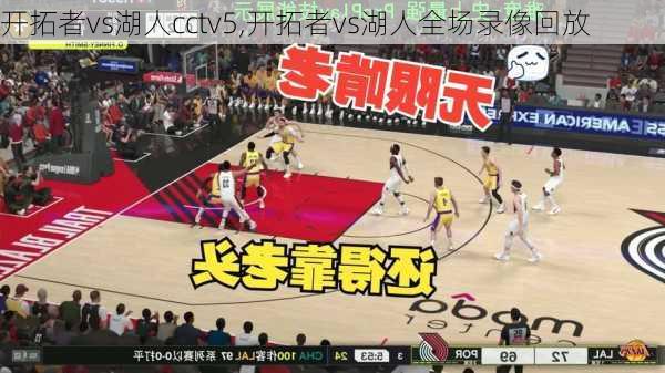 开拓者vs湖人cctv5,开拓者vs湖人全场录像回放