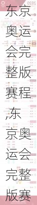 东京奥运会完整版赛程,东京奥运会完整版赛程表