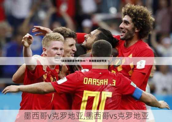 墨西哥v克罗地亚,墨西哥vs克罗地亚