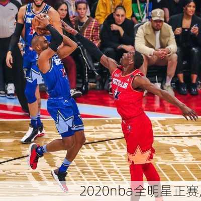 2020nba全明星正赛,