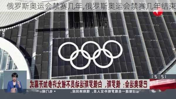 俄罗斯奥运会禁赛几年,俄罗斯奥运会禁赛几年结束