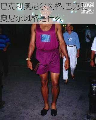 巴克利奥尼尔风格,巴克利奥尼尔风格是什么