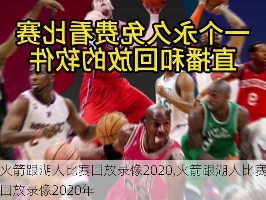 火箭跟湖人比赛回放录像2020,火箭跟湖人比赛回放录像2020年