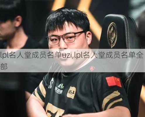 lpl名人堂成员名单uzi,lpl名人堂成员名单全部