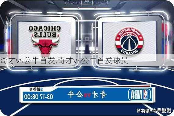 奇才vs公牛首发,奇才vs公牛首发球员