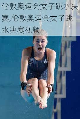 伦敦奥运会女子跳水决赛,伦敦奥运会女子跳水决赛视频