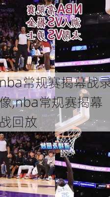 nba常规赛揭幕战录像,nba常规赛揭幕战回放