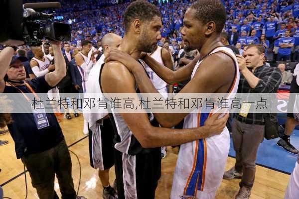 杜兰特和邓肯谁高,杜兰特和邓肯谁高一点