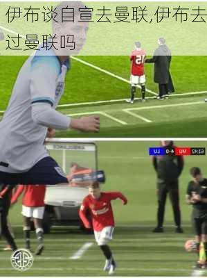 伊布谈自宣去曼联,伊布去过曼联吗