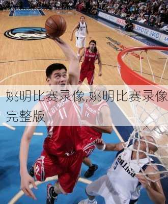 姚明比赛录像,姚明比赛录像完整版