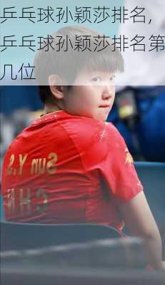 乒乓球孙颖莎排名,乒乓球孙颖莎排名第几位