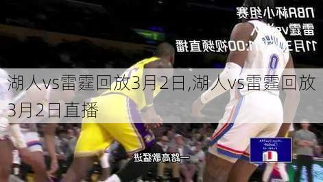 湖人vs雷霆回放3月2日,湖人vs雷霆回放3月2日直播
