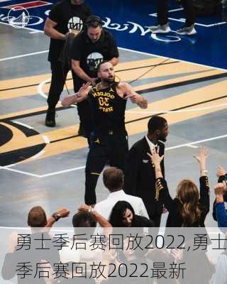 勇士季后赛回放2022,勇士季后赛回放2022最新