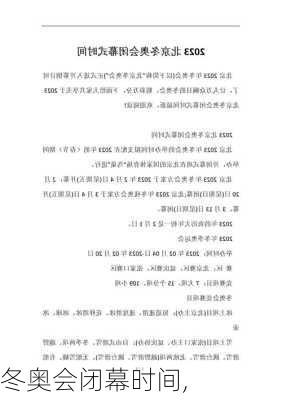 冬奥会闭幕时间,
