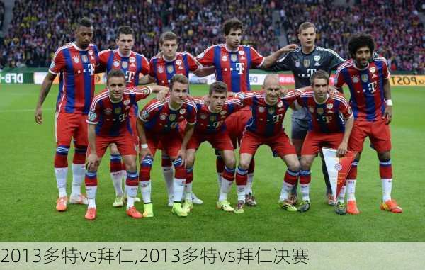 2013多特vs拜仁,2013多特vs拜仁决赛