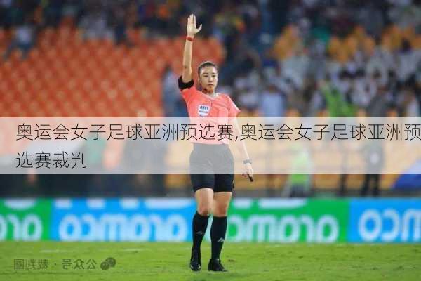奥运会女子足球亚洲预选赛,奥运会女子足球亚洲预选赛裁判