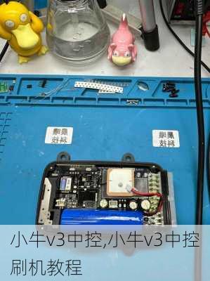 小牛v3中控,小牛v3中控刷机教程