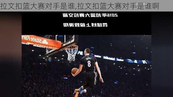 拉文扣篮大赛对手是谁,拉文扣篮大赛对手是谁啊