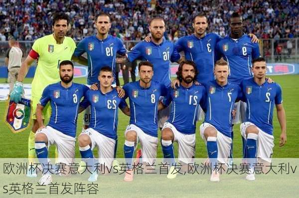 欧洲杯决赛意大利vs英格兰首发,欧洲杯决赛意大利vs英格兰首发阵容
