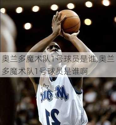 奥兰多魔术队1号球员是谁,奥兰多魔术队1号球员是谁啊