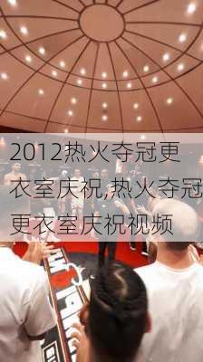 2012热火夺冠更衣室庆祝,热火夺冠更衣室庆祝视频