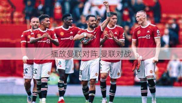 播放曼联对阵,曼联对战