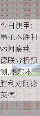 今日澳甲:墨尔本胜利vs阿德莱德联分析预测,墨尔本胜利对阿德莱德