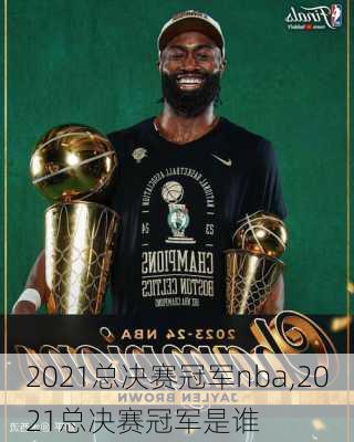 2021总决赛冠军nba,2021总决赛冠军是谁