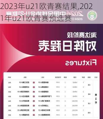 2023年u21欧青赛结果,2021年u21欧青赛预选赛