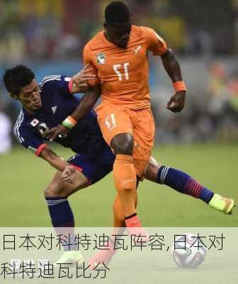 日本对科特迪瓦阵容,日本对科特迪瓦比分