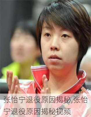 张怡宁退役原因揭秘,张怡宁退役原因揭秘视频