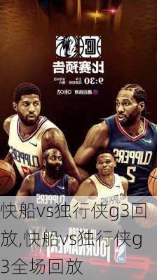 快船vs独行侠g3回放,快船vs独行侠g3全场回放