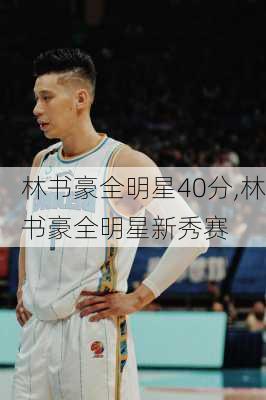 林书豪全明星40分,林书豪全明星新秀赛