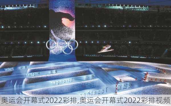 奥运会开幕式2022彩排,奥运会开幕式2022彩排视频