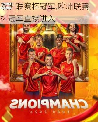 欧洲联赛杯冠军,欧洲联赛杯冠军直接进入