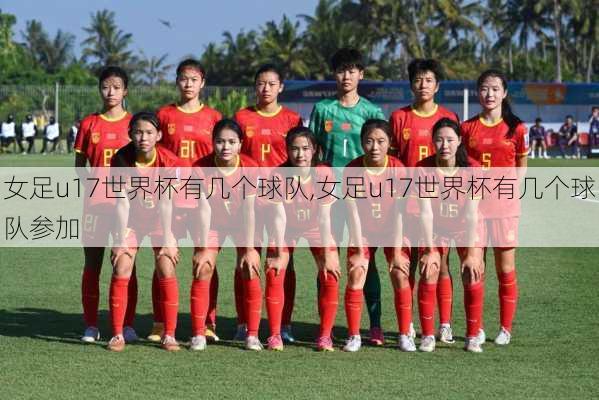 女足u17世界杯有几个球队,女足u17世界杯有几个球队参加