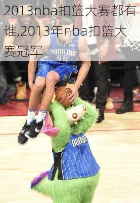 2013nba扣篮大赛都有谁,2013年nba扣篮大赛冠军