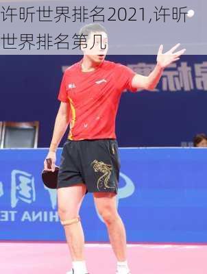 许昕世界排名2021,许昕世界排名第几